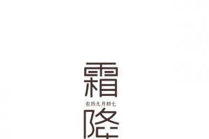 霜降艺术字字体元素