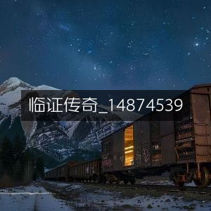 临证传奇，古典文集14874539