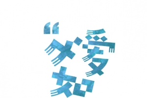 父爱如山矢量艺术字