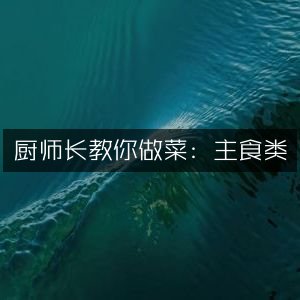 厨师长亲授主食烹饪技巧
