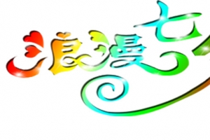 七夕情人节浪漫七夕彩色字体