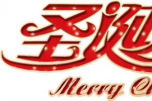 圣诞快乐艺术字高清免抠素材