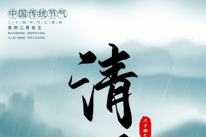 二十节气之一清明