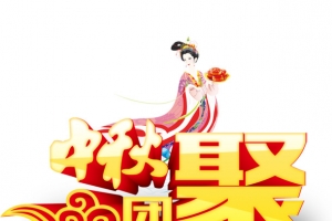 中秋团聚