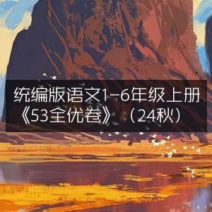 2024秋统编版语文1-6年级上册《53全优卷》标题优化