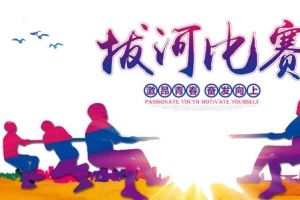 拔河比赛