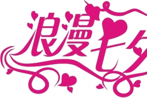 浪漫七夕艺术字体设计图片