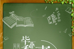 绿色文艺毕业季PSD分层H5背景素材
