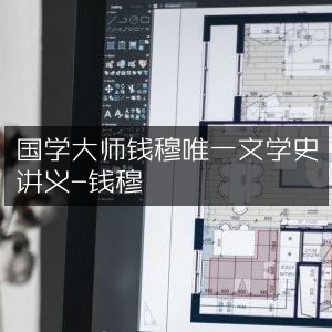 钱穆国学巨著，唯一文学史讲义与古典文集精选