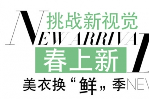 春上新艺术字体