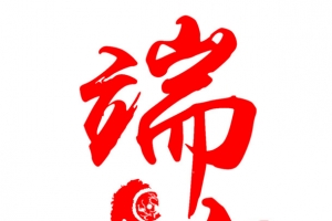 端午节