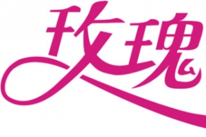 玫瑰粉色字体设计