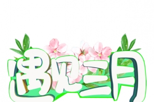 遇见三月最美春天