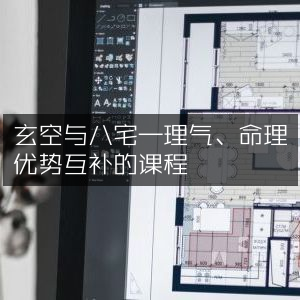 玄空八宅理气命理融合互补课程