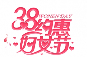 38约惠妇女节女神节