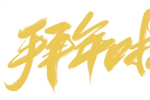 拜年拉书法字