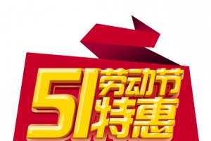 51劳动节特惠艺术字元素