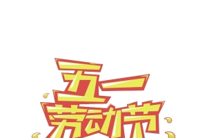 五一劳动节标题