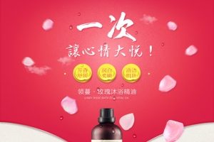 玫瑰沐浴精油详情页设计