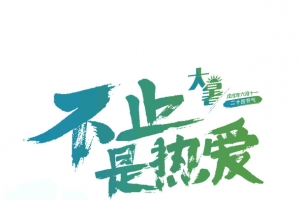 大暑不只是热爱海边沙滩