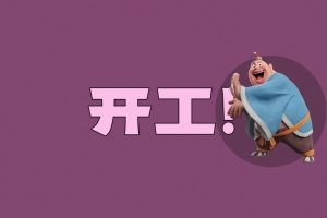 太乙真人 开工 打工人 4K壁纸 3840x2160