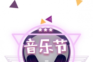 音乐节艺术字