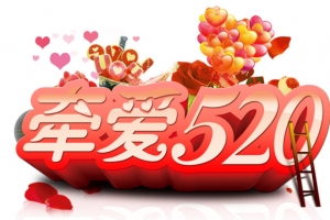 牵爱520