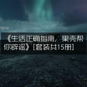 《果壳生活指南套装（15册），科学辟谣，智慧家庭生活必备》