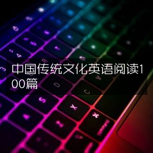 中国传统文化英语精读100篇文章