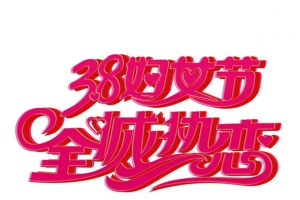 妇女节素材文字文案