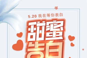 白色浪漫甜蜜告白520促销海报