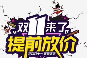 双十一文字logo元素