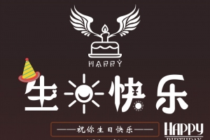 生日快乐海报 生日到 祝你生日快乐