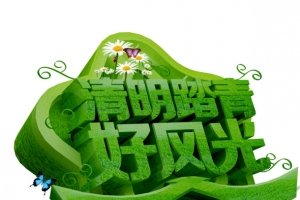 清明踏青艺术字