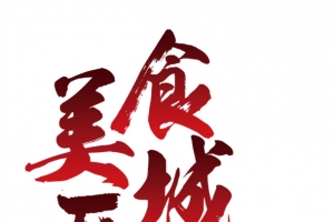 美食城开业啦渐变艺术字