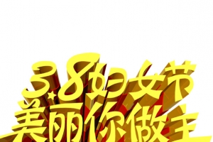 妇女节立体字