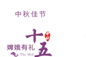 中秋佳节