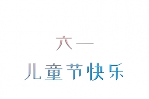 六一儿童节海报标题素材