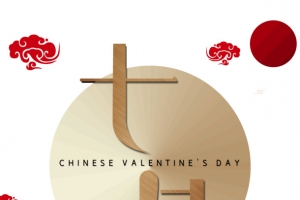 七夕情人节两情若是久长时又岂在朝朝暮暮