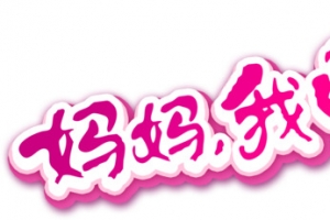 妈妈我爱你艺术字，艺术字，母亲