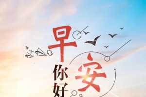 简约励志早安世界海报