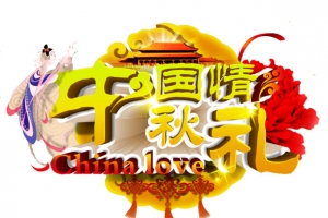 中秋大聚惠