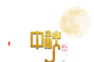 中秋金色艺术字主题元素