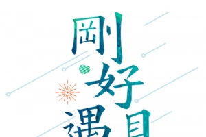刚好遇见你