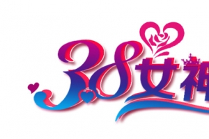 3.8妇女节