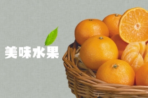 美食橙子橘子桔子水果背景