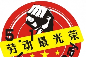劳动最光荣