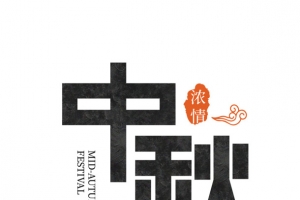 中秋的文字主题77