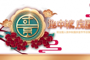 迎中秋庆国庆祥云灯笼花朵