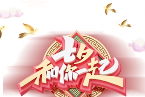 七夕和你在一起C4D艺术字元素